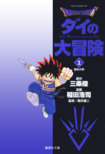 Cover of ドラゴンクエスト ダイの大冒険 volume 1.